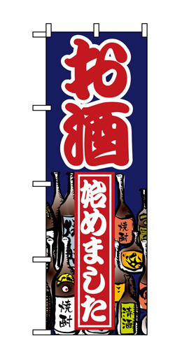 『メーカー取寄せ品 入荷次第発送』のぼり 1336 お酒始めました