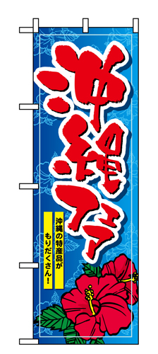 『メーカー取寄せ品 入荷次第発送』のぼり 1400 沖縄フェア