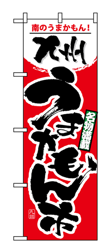 『メーカー取寄せ品 入荷次第発送』のぼり 1402 九州うまかもん市