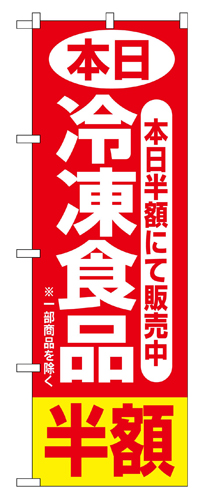 『メーカー取寄せ品 入荷次第発送』のぼり 2743 本日冷凍食品半額