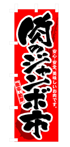 『メーカー取寄せ品 入荷次第発送』のぼり 3207 肉のジャンボ市