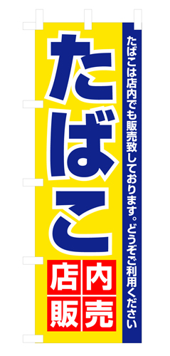 『メーカー取寄せ品 入荷次第発送』のぼり 3221 たばこ店内販売