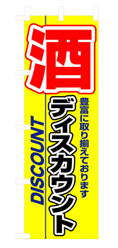 『メーカー取寄せ品 入荷次第発送』のぼり 3225 酒ディスカウント