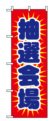 『メーカー取寄せ品 入荷次第発送』のぼり 1436 抽選会場