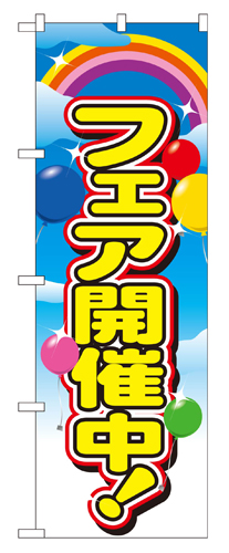 『メーカー取寄せ品 入荷次第発送』のぼり 2913 フェア開催中