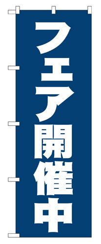 『メーカー取寄せ品 入荷次第発送』のぼり 2933 フェア開催中