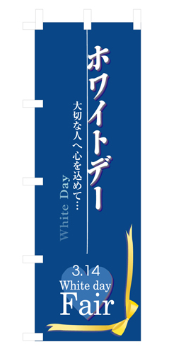 『メーカー取寄せ品 入荷次第発送』のぼり 3213 ホワイトデー