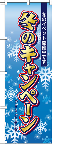 『メーカー取寄せ品 入荷次第発送』のぼり 5819 冬のキャンペーン