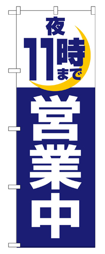 『メーカー取寄せ品 入荷次第発送』のぼり 2689 夜１１時まで営業中