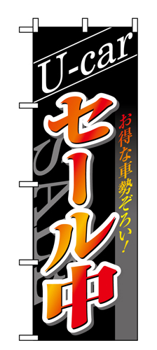 『メーカー取寄せ品 入荷次第発送』のぼり 1482 U-ｃａｒセール中