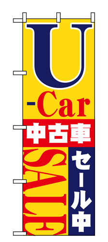 『メーカー取寄せ品 入荷次第発送』のぼり 1483 U-ｃａｒ中古車セール中