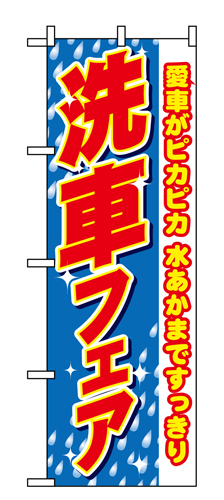 『メーカー取寄せ品 入荷次第発送』のぼり 1486 洗車フェア愛車がピカピカ