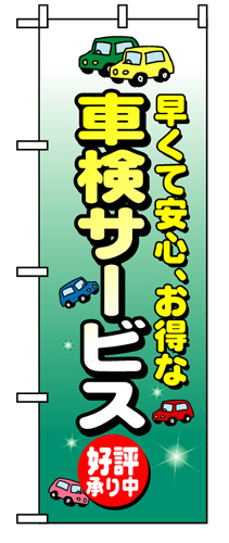 『メーカー取寄せ品 入荷次第発送』のぼり 8227 車検サービス