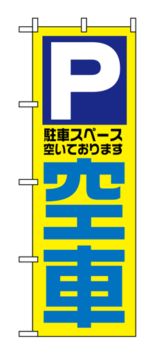 『メーカー取寄せ品 入荷次第発送』のぼり 1520 空車