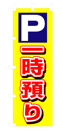 『メーカー取寄せ品 入荷次第発送』のぼり 3219 Ｐ一時預り