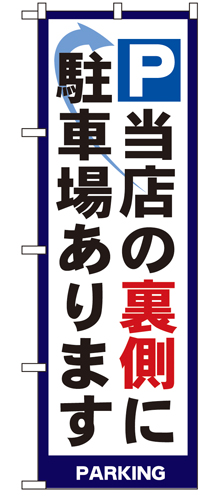『メーカー取寄せ品 入荷次第発送』のぼり 4783 Ｐ当店の裏側に駐車場あります