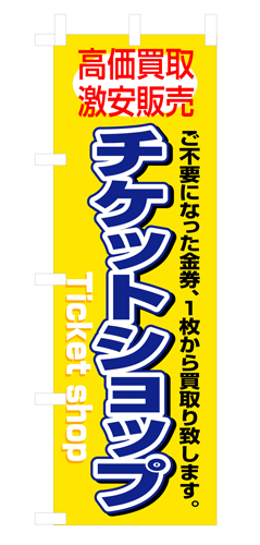 『メーカー取寄せ品 入荷次第発送』のぼり 3230 チケットショップ