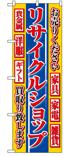 『メーカー取寄せ品 入荷次第発送』のぼり 4776 リサイクルショップ
