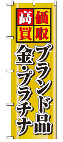 『メーカー取寄せ品 入荷次第発送』のぼり 4777 高価買取ブランド品金プラチナ