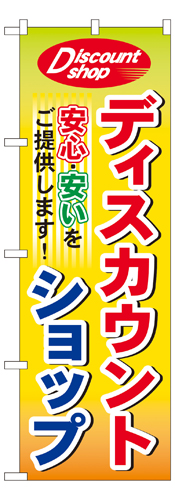 『メーカー取寄せ品 入荷次第発送』のぼり 7514 ディスカウントショップ