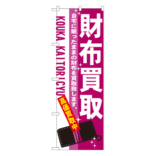 のぼり 7533 財布買取