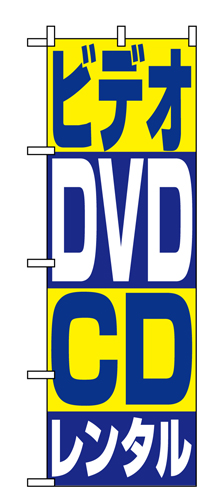 『メーカー取寄せ品 入荷次第発送』のぼり 1405 ビデオ・ＤＶＤ・ＣＤレンタル