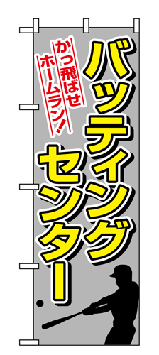 『メーカー取寄せ品 入荷次第発送』のぼり 1416 バッティングセンター