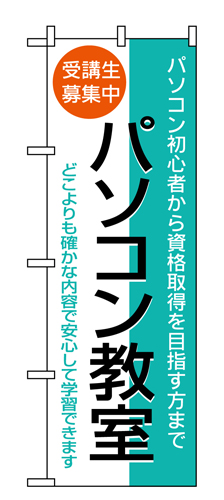 『メーカー取寄せ品 入荷次第発送』のぼり 1418 パソコン教室受講生募集中