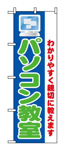 『メーカー取寄せ品 入荷次第発送』のぼり 1419 パソコン教室わかりすく親切に教