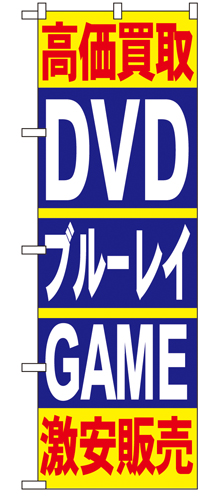 『メーカー取寄せ品 入荷次第発送』のぼり 4781 高価買取ＤＶＤブルーレイＧＡＭＥ