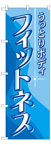 『メーカー取寄せ品 入荷次第発送』のぼり 7498 フィットネス