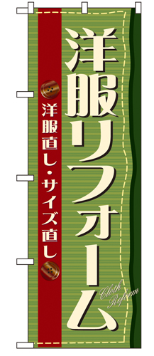 『メーカー取寄せ品 入荷次第発送』のぼり 4785 洋服リフォーム