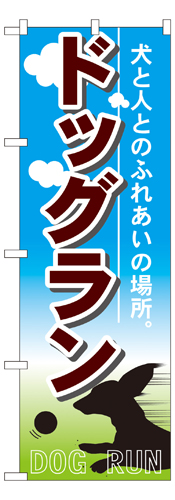 『メーカー取寄せ品 入荷次第発送』のぼり 7522 ドックラン