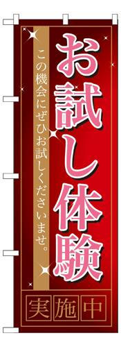 『メーカー取寄せ品 入荷次第発送』のぼり 7492 お試し体験