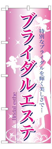 『メーカー取寄せ品 入荷次第発送』のぼり 7493 ブライダルエステ