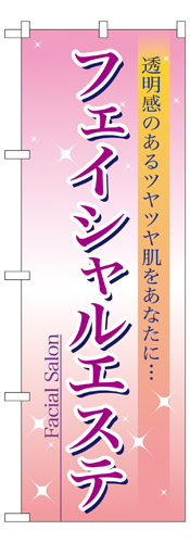 『メーカー取寄せ品 入荷次第発送』のぼり 7494 フェイシャルエステ