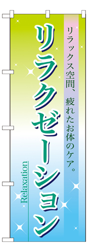 『メーカー取寄せ品 入荷次第発送』のぼり 7496 リラクゼーション