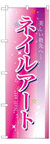『メーカー取寄せ品 入荷次第発送』のぼり 7497 ネイルアート