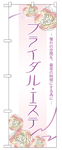 『メーカー取寄せ品 入荷次第発送』のぼり 7548 ブライダルエステ