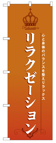 『メーカー取寄せ品 入荷次第発送』のぼり 7549 リラクゼーション