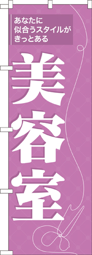 『メーカー取寄せ品 入荷次第発送』のぼり 7557 美容室