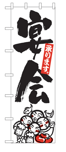 特大のぼり 1018 宴会
