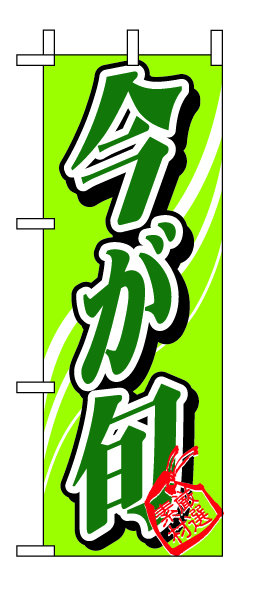 ミニのぼり 9367 今が旬