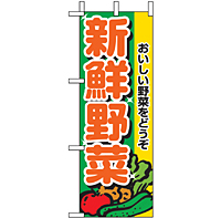 ミニのぼり 9406 新鮮野菜