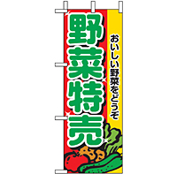 ミニのぼり 9407 野菜特売