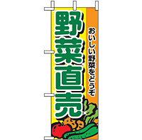 ミニのぼり 9408 野菜直売