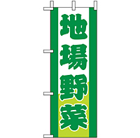 ミニのぼり 9502 地場野菜