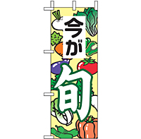 ミニのぼり 9512 今が旬２