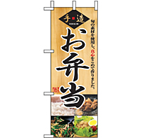 ミニのぼり 9414 弁当