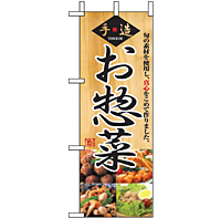 ミニのぼり 9415 惣菜